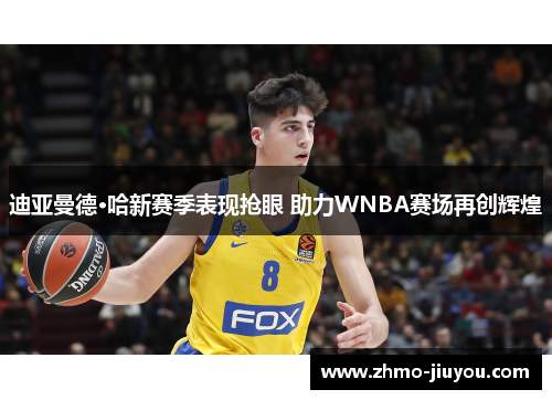 迪亚曼德·哈新赛季表现抢眼 助力WNBA赛场再创辉煌