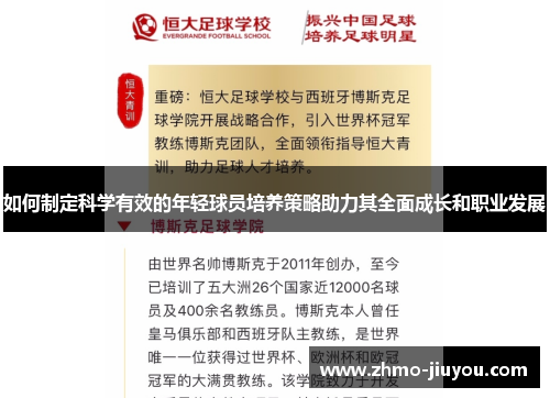 如何制定科学有效的年轻球员培养策略助力其全面成长和职业发展