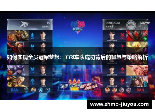 如何实现全员冠军梦想：778车队成功背后的智慧与策略解析