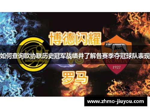 如何查询欧协联历史冠军战绩并了解各赛季夺冠球队表现 如何查询欧协联历史冠军战绩并了解各赛季夺冠球队表现