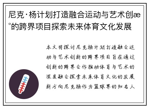 尼克·杨计划打造融合运动与艺术创新的跨界项目探索未来体育文化发展