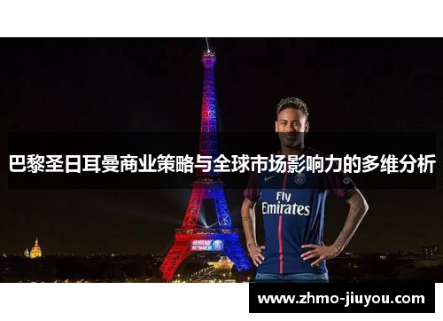 巴黎圣日耳曼商业策略与全球市场影响力的多维分析
