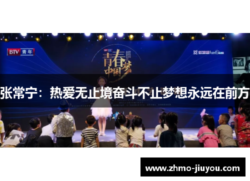 张常宁：热爱无止境奋斗不止梦想永远在前方