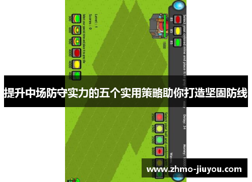 提升中场防守实力的五个实用策略助你打造坚固防线