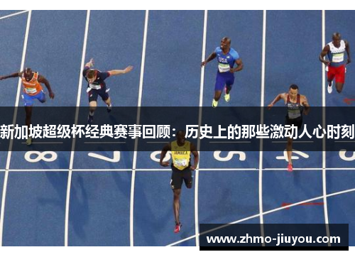 新加坡超级杯经典赛事回顾：历史上的那些激动人心时刻