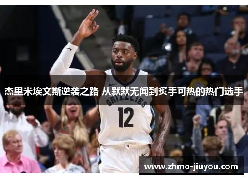 杰里米埃文斯逆袭之路 从默默无闻到炙手可热的热门选手