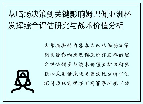 从临场决策到关键影响姆巴佩亚洲杯发挥综合评估研究与战术价值分析