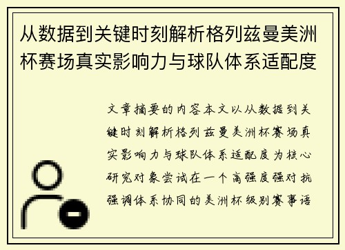 从数据到关键时刻解析格列兹曼美洲杯赛场真实影响力与球队体系适配度