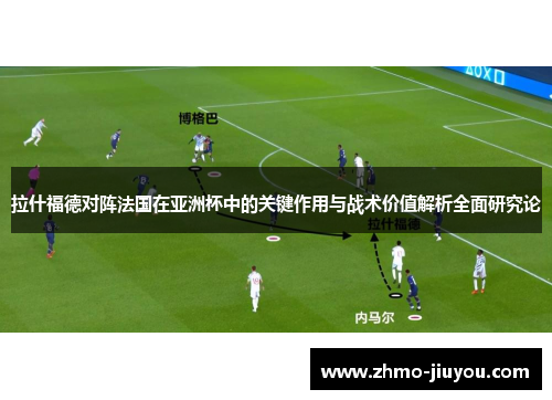 拉什福德对阵法国在亚洲杯中的关键作用与战术价值解析全面研究论