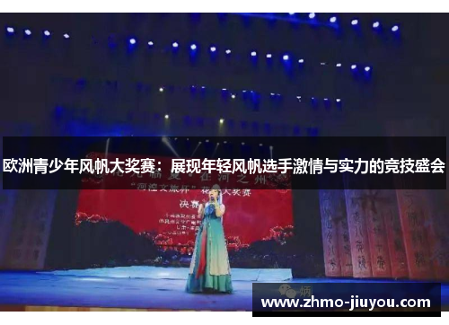 欧洲青少年风帆大奖赛:展现年轻风帆选手激情与实力的竞技盛会 欧洲青少年风帆大奖赛:展现年轻风帆选手激情与实力的竞技盛会