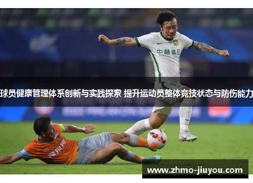 球员健康管理体系创新与实践探索 提升运动员整体竞技状态与防伤能力 球员健康管理体系创新与实践探索 提升运动员整体竞技状态与防伤能力
