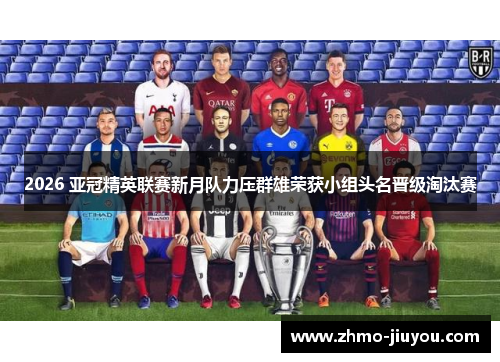 2026 亚冠精英联赛新月队力压群雄荣获小组头名晋级淘汰赛