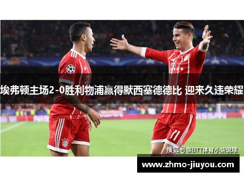 埃弗顿主场2-0胜利物浦赢得默西塞德德比 迎来久违荣耀