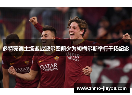 多特蒙德主场迎战波尔图前夕为胡梅尔斯举行千场纪念 多特蒙德主场迎战波尔图前夕为胡梅尔斯举行千场纪念