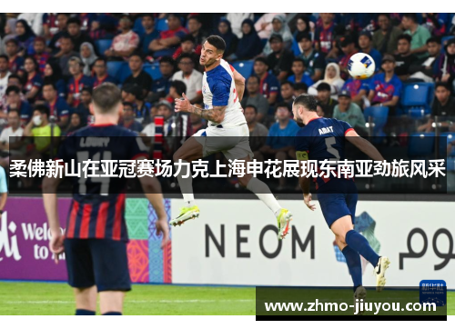 柔佛新山在亚冠赛场力克上海申花展现东南亚劲旅风采