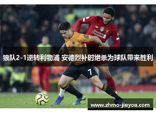 狼队2-1逆转利物浦 安德烈补时绝杀为球队带来胜利