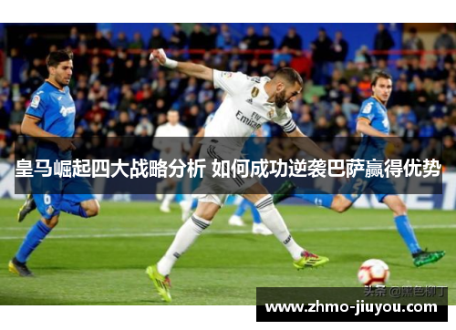 皇马崛起四大战略分析 如何成功逆袭巴萨赢得优势