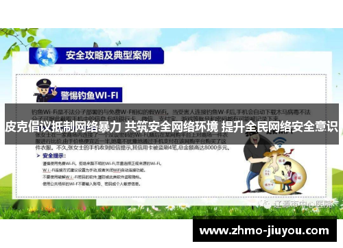 皮克倡议抵制网络暴力 共筑安全网络环境 提升全民网络安全意识 皮克倡议抵制网络暴力 共筑安全网络环境 提升全民网络安全意识