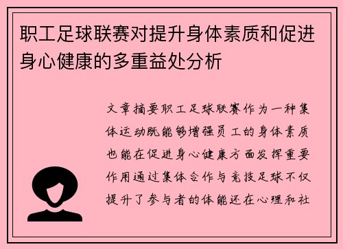 职工足球联赛对提升身体素质和促进身心健康的多重益处分析