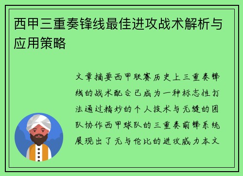 西甲三重奏锋线最佳进攻战术解析与应用策略 西甲三重奏锋线最佳进攻战术解析与应用策略
