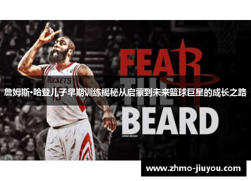 詹姆斯·哈登儿子早期训练揭秘从启蒙到未来篮球巨星的成长之路 詹姆斯·哈登儿子早期训练揭秘从启蒙到未来篮球巨星的成长之路