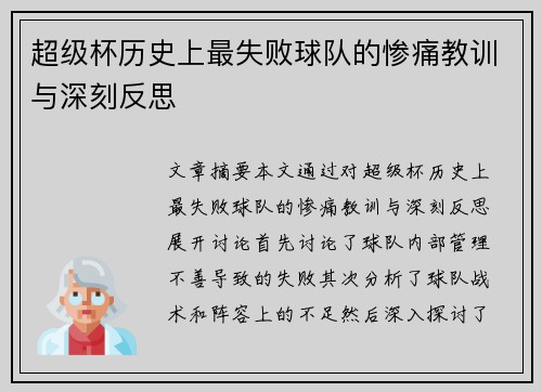 超级杯历史上最失败球队的惨痛教训与深刻反思 超级杯历史上最失败球队的惨痛教训与深刻反思