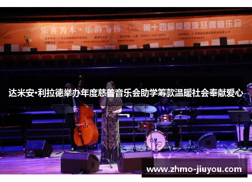 达米安·利拉德举办年度慈善音乐会助学筹款温暖社会奉献爱心 达米安·利拉德举办年度慈善音乐会助学筹款温暖社会奉献爱心