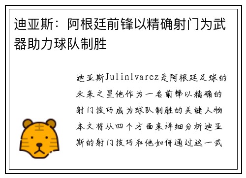 迪亚斯:阿根廷前锋以精确射门为武器助力球队制胜 迪亚斯:阿根廷前锋以精确射门为武器助力球队制胜