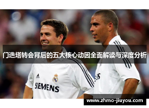 门迭塔转会背后的五大核心动因全面解读与深度分析 门迭塔转会背后的五大核心动因全面解读与深度分析