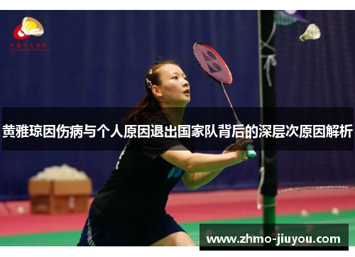 黄雅琼因伤病与个人原因退出国家队背后的深层次原因解析 黄雅琼因伤病与个人原因退出国家队背后的深层次原因解析