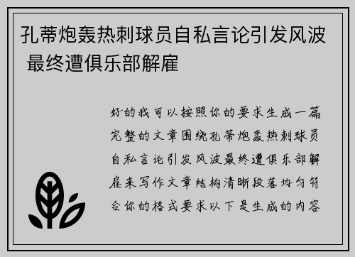 孔蒂炮轰热刺球员自私言论引发风波 最终遭俱乐部解雇 孔蒂炮轰热刺球员自私言论引发风波 最终遭俱乐部解雇