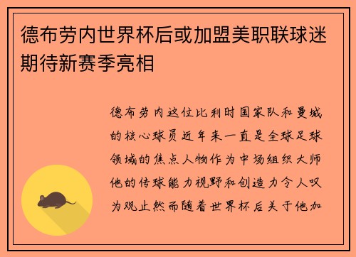 德布劳内世界杯后或加盟美职联球迷期待新赛季亮相