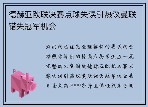 德赫亚欧联决赛点球失误引热议曼联错失冠军机会 德赫亚欧联决赛点球失误引热议曼联错失冠军机会