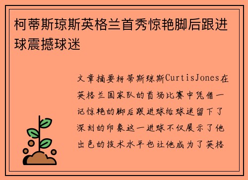 柯蒂斯琼斯英格兰首秀惊艳脚后跟进球震撼球迷 柯蒂斯琼斯英格兰首秀惊艳脚后跟进球震撼球迷
