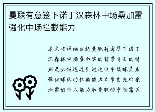 曼联有意签下诺丁汉森林中场桑加雷强化中场拦截能力 曼联有意签下诺丁汉森林中场桑加雷强化中场拦截能力