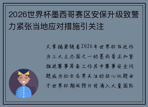 2026世界杯墨西哥赛区安保升级致警力紧张当地应对措施引关注 2026世界杯墨西哥赛区安保升级致警力紧张当地应对措施引关注