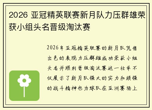 2026 亚冠精英联赛新月队力压群雄荣获小组头名晋级淘汰赛 2026 亚冠精英联赛新月队力压群雄荣获小组头名晋级淘汰赛