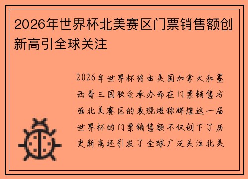 2026年世界杯北美赛区门票销售额创新高引全球关注 2026年世界杯北美赛区门票销售额创新高引全球关注