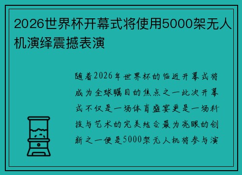 2026世界杯开幕式将使用5000架无人机演绎震撼表演 2026世界杯开幕式将使用5000架无人机演绎震撼表演