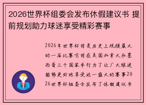 2026世界杯组委会发布休假建议书 提前规划助力球迷享受精彩赛事 2026世界杯组委会发布休假建议书 提前规划助力球迷享受精彩赛事