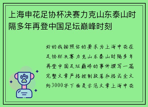 上海申花足协杯决赛力克山东泰山时隔多年再登中国足坛巅峰时刻 上海申花足协杯决赛力克山东泰山时隔多年再登中国足坛巅峰时刻