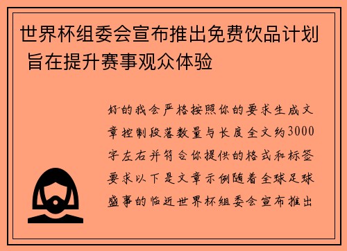 世界杯组委会宣布推出免费饮品计划 旨在提升赛事观众体验 世界杯组委会宣布推出免费饮品计划 旨在提升赛事观众体验