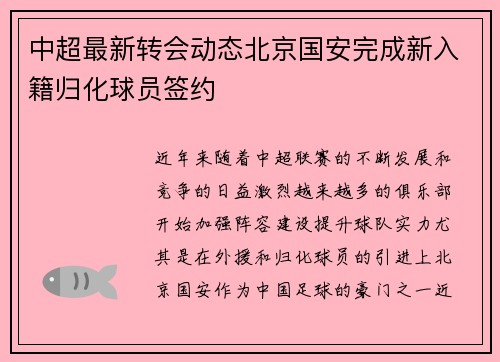 中超最新转会动态北京国安完成新入籍归化球员签约