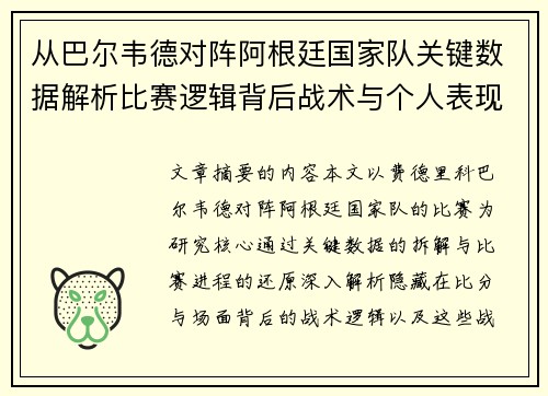 从巴尔韦德对阵阿根廷国家队关键数据解析比赛逻辑背后战术与个人表现关联 从巴尔韦德对阵阿根廷国家队关键数据解析比赛逻辑背后战术与个人表现关联