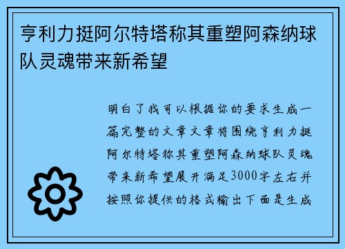 亨利力挺阿尔特塔称其重塑阿森纳球队灵魂带来新希望 亨利力挺阿尔特塔称其重塑阿森纳球队灵魂带来新希望