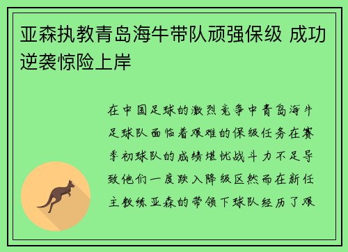 亚森执教青岛海牛带队顽强保级 成功逆袭惊险上岸 亚森执教青岛海牛带队顽强保级 成功逆袭惊险上岸