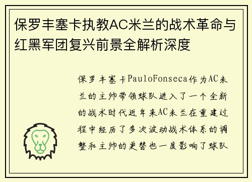 保罗丰塞卡执教AC米兰的战术革命与红黑军团复兴前景全解析深度 保罗丰塞卡执教AC米兰的战术革命与红黑军团复兴前景全解析深度
