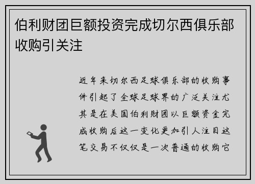 伯利财团巨额投资完成切尔西俱乐部收购引关注 伯利财团巨额投资完成切尔西俱乐部收购引关注