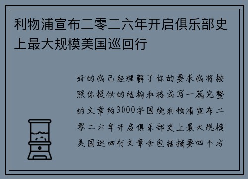 利物浦宣布二零二六年开启俱乐部史上最大规模美国巡回行 利物浦宣布二零二六年开启俱乐部史上最大规模美国巡回行