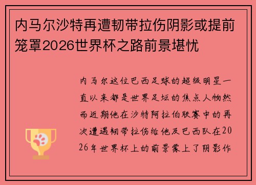 内马尔沙特再遭韧带拉伤阴影或提前笼罩2026世界杯之路前景堪忧 内马尔沙特再遭韧带拉伤阴影或提前笼罩2026世界杯之路前景堪忧